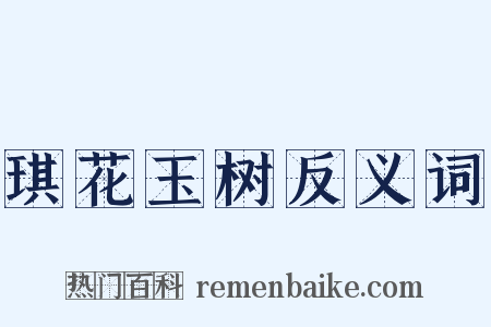 琪花玉树反义词是什么意思的图片